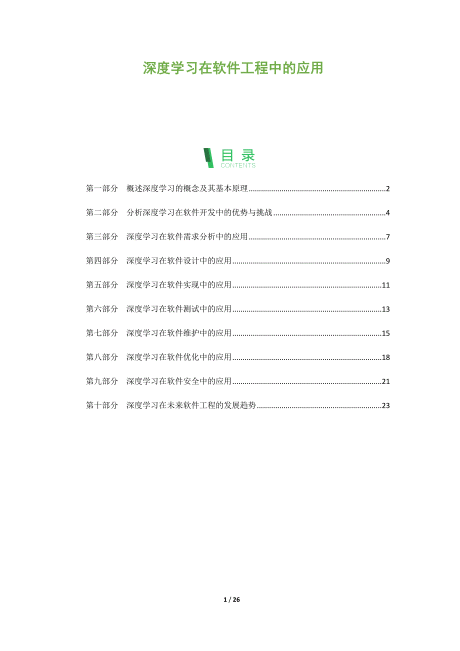 深度学习在软件工程中的应用_第1页