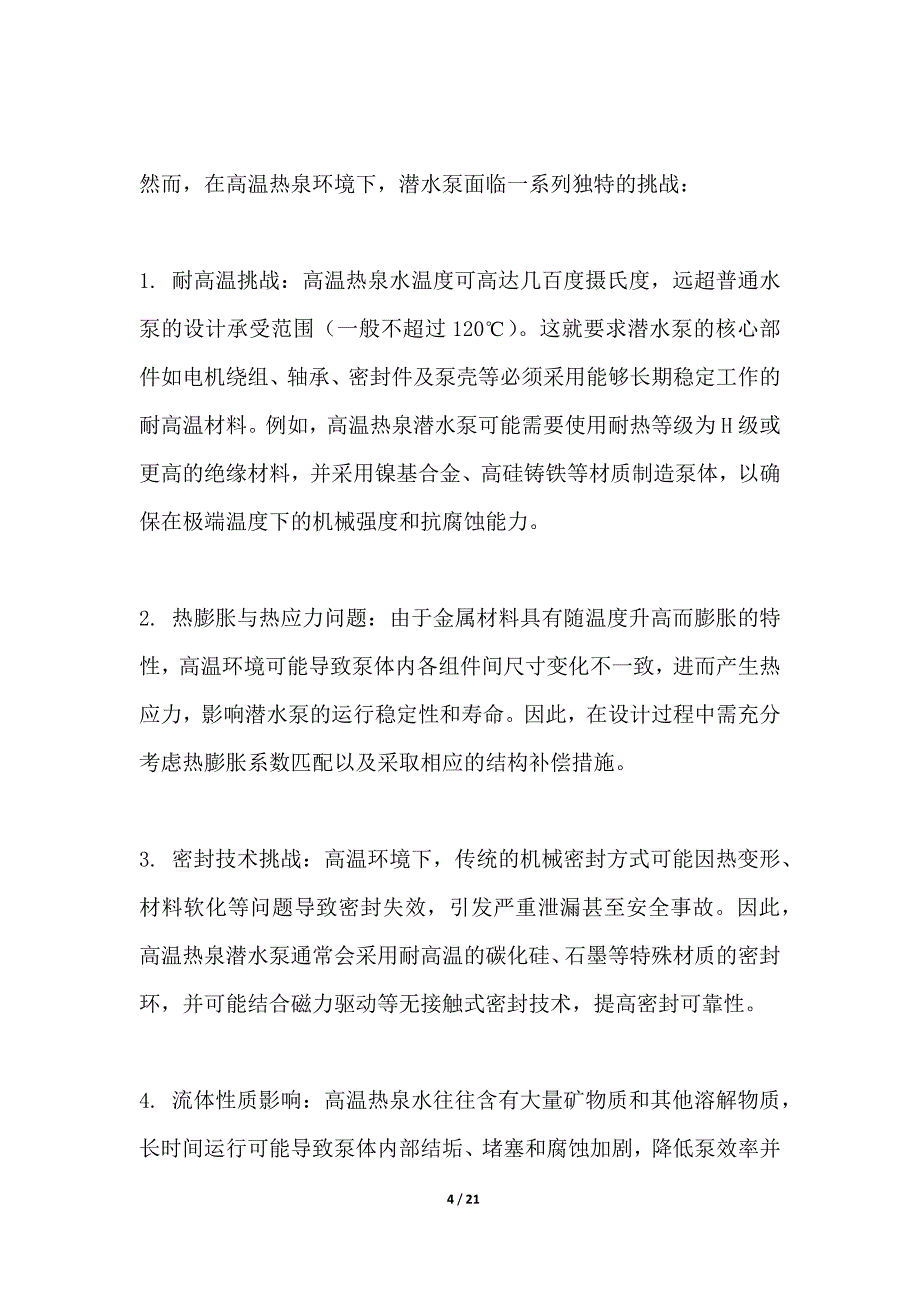 高温热泉潜水泵耐热材料探究_第4页