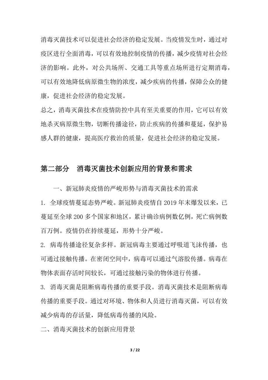 消毒灭菌技术在疫情防控的创新应用_第3页