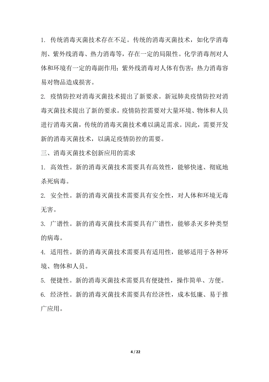 消毒灭菌技术在疫情防控的创新应用_第4页