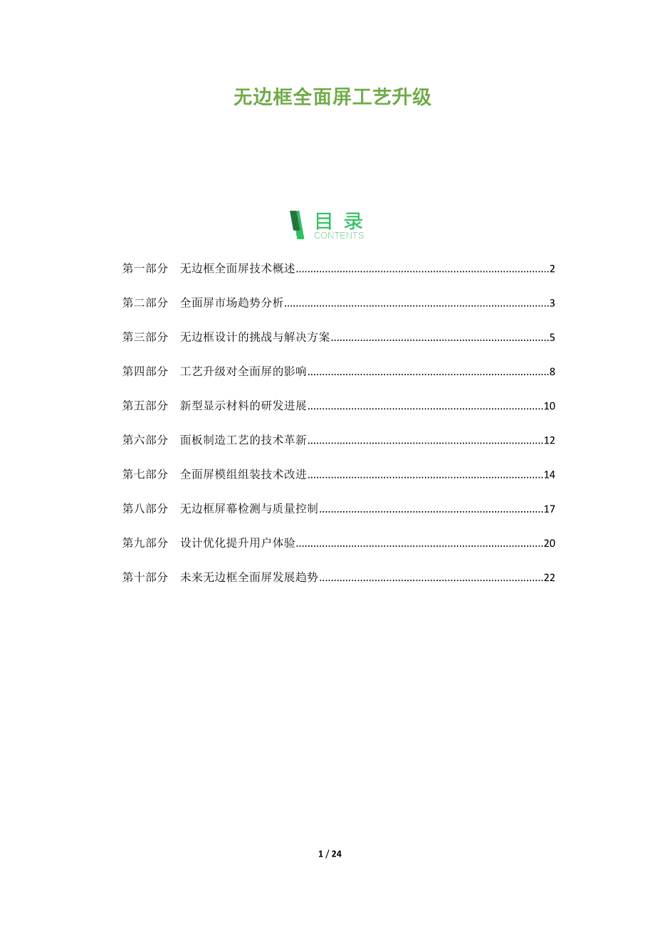 无边框全面屏工艺升级_第1页