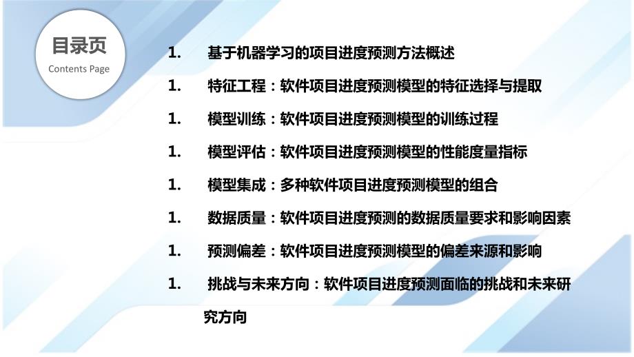 基于机器学习的软件项目进度预测_第2页