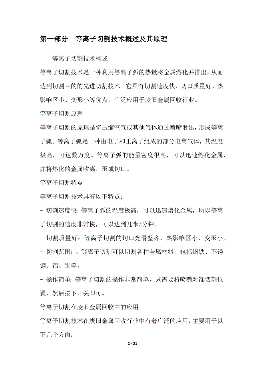 等离子切割技术在废旧金属回收中的应用-第1篇_第2页