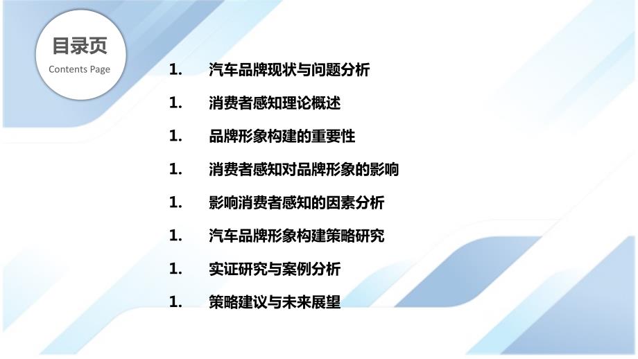 基于消费者感知的汽车品牌形象构建_第2页