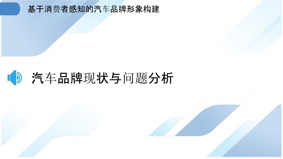 基于消费者感知的汽车品牌形象构建_第3页