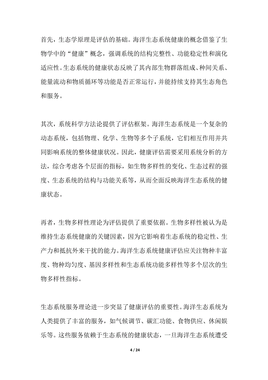 海洋生态系统健康评估体系构建_第4页