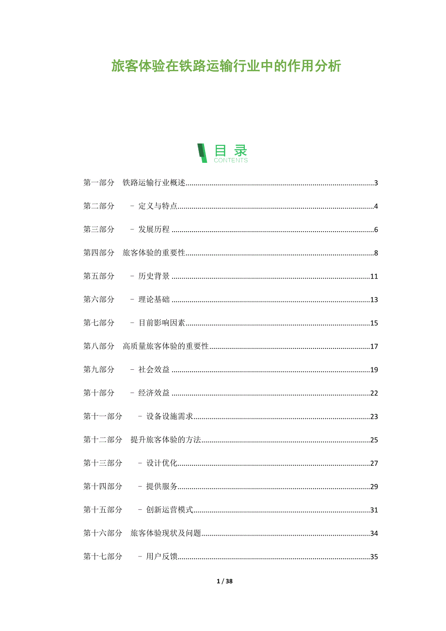 旅客体验在铁路运输行业中的作用分析_第1页