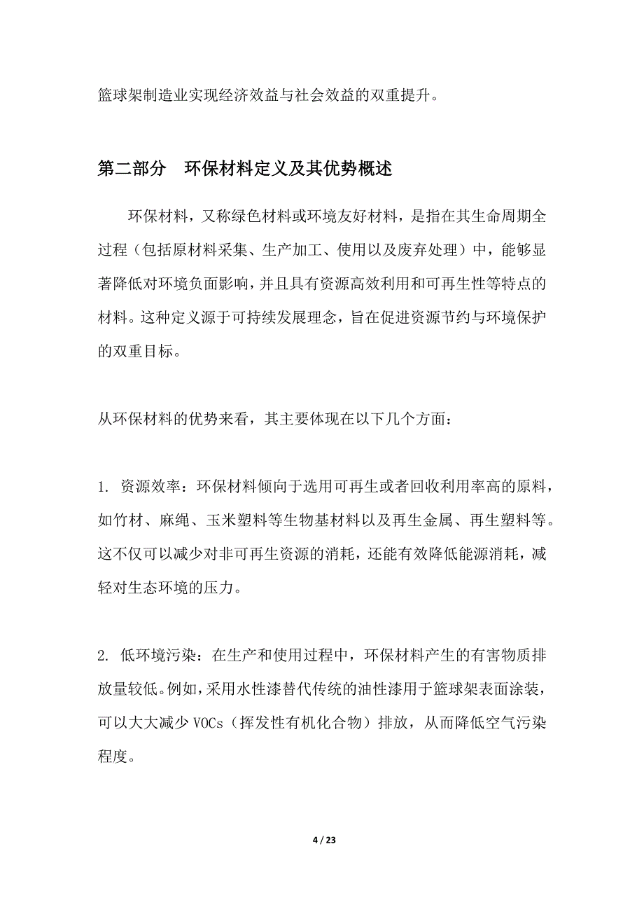 环保材料在篮球架制造中的应用_第4页