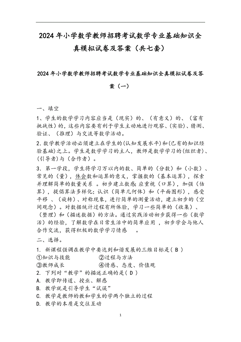 2024年小学数学教师招聘考试数学专业基础知识全真模拟试卷及答案（共七套）_第1页