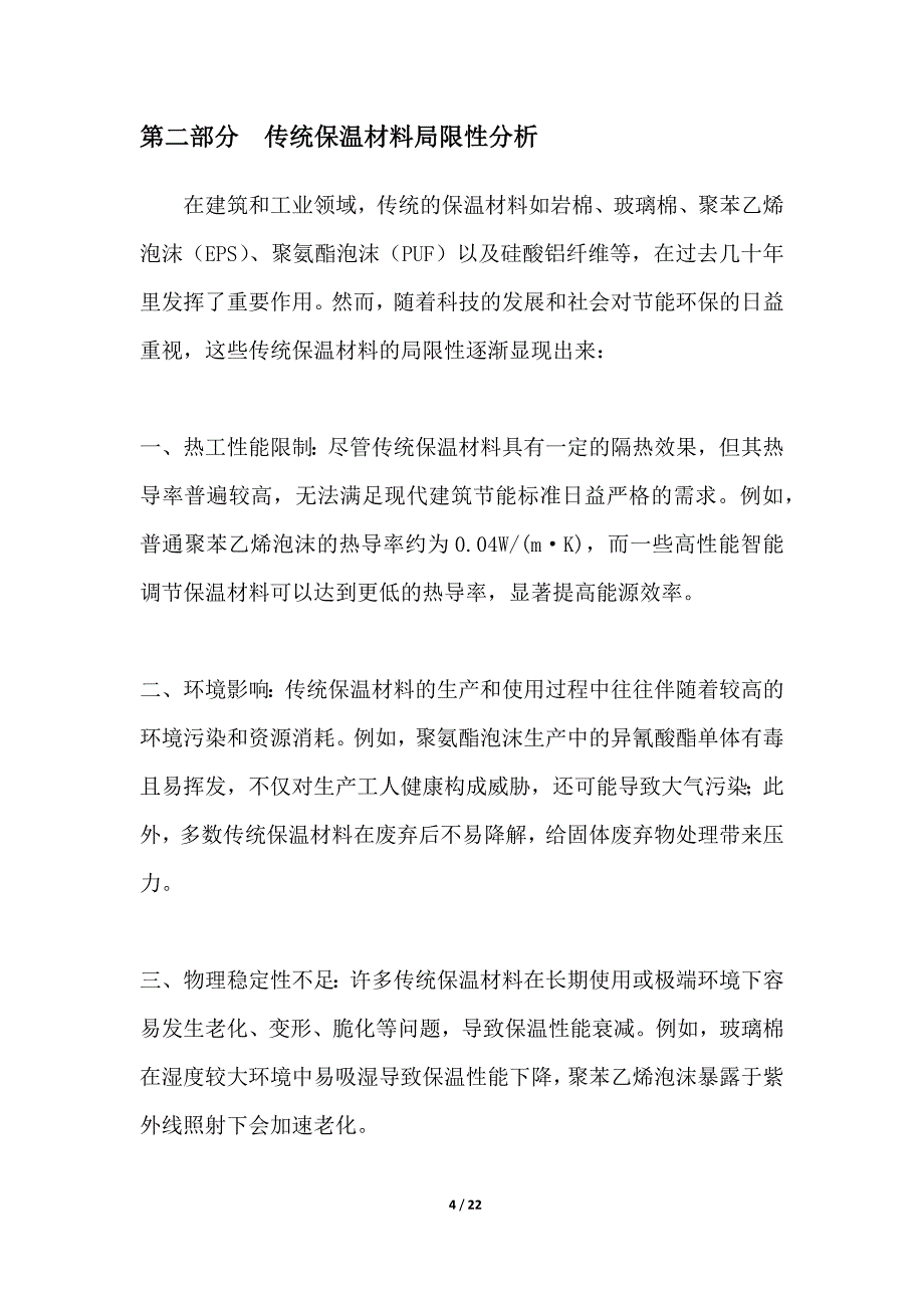 智能调节保温材料研发与应用_第4页