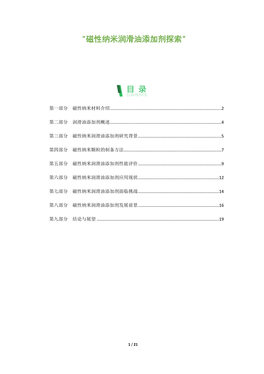 磁性纳米润滑油添加剂探索_第1页