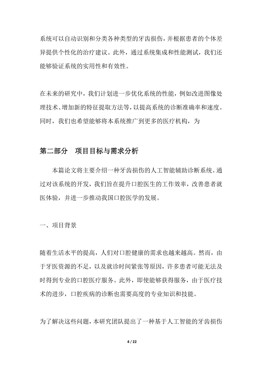 牙齿损伤人工智能辅助诊断系统开发_第4页