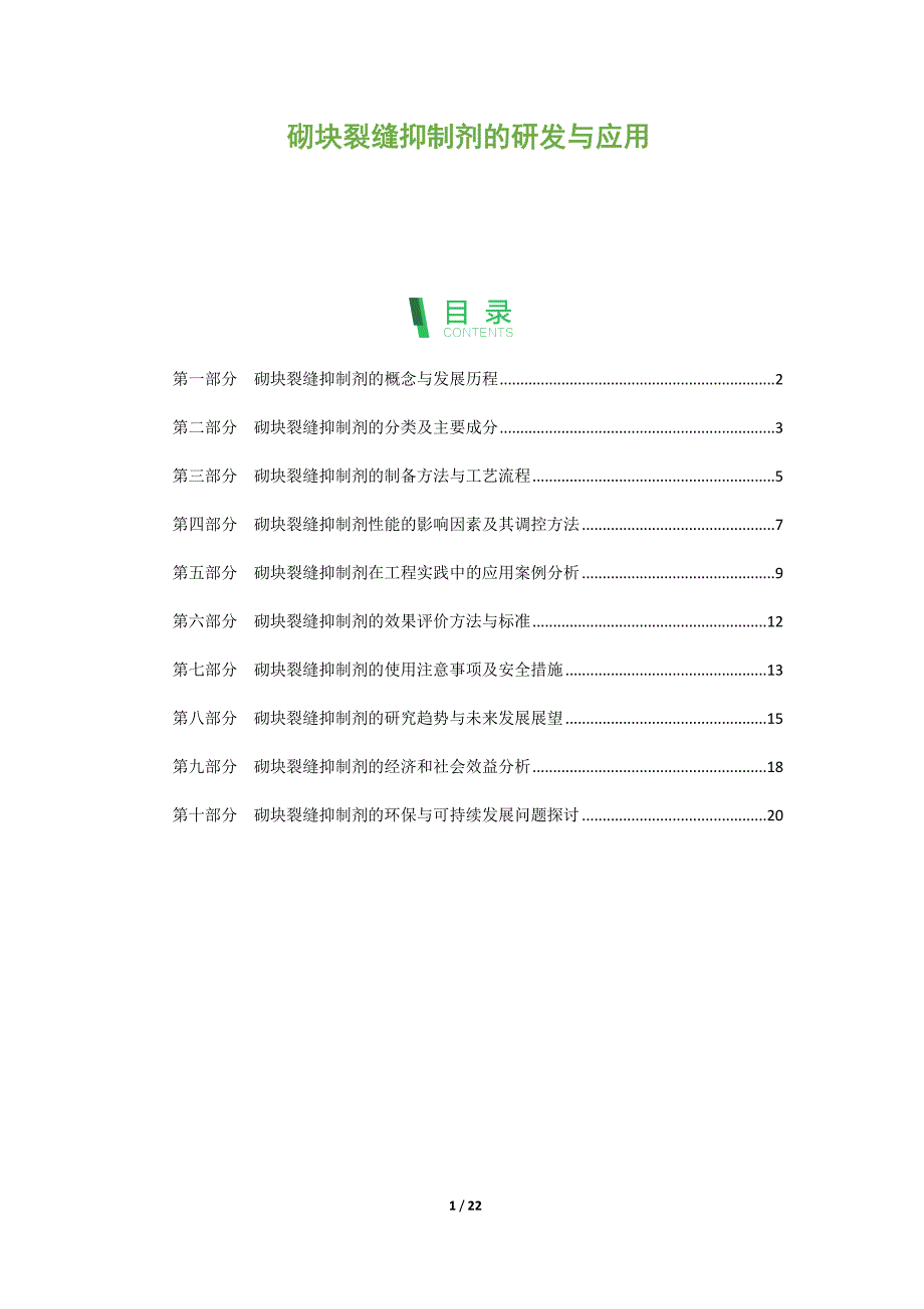 砌块裂缝抑制剂的研发与应用_第1页