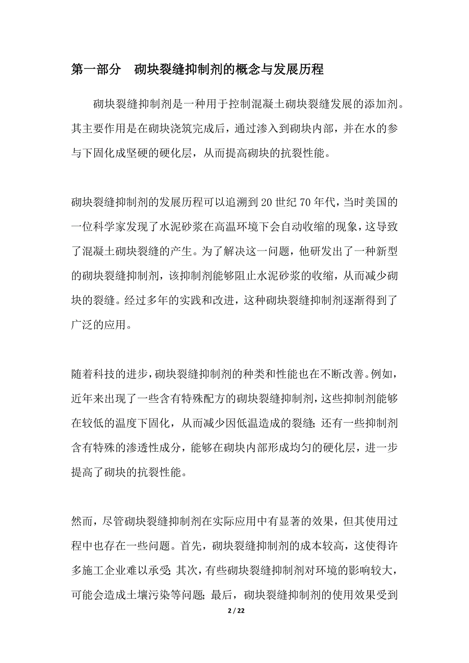 砌块裂缝抑制剂的研发与应用_第2页