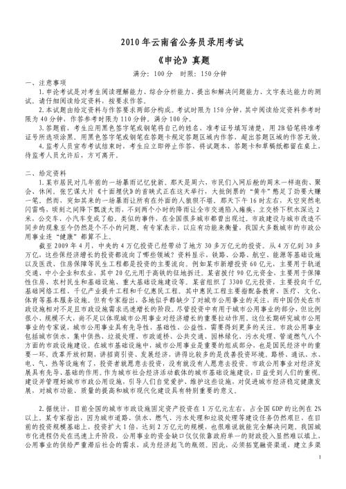 2010年云南省公务员录用考试《申论》真题及标准答案