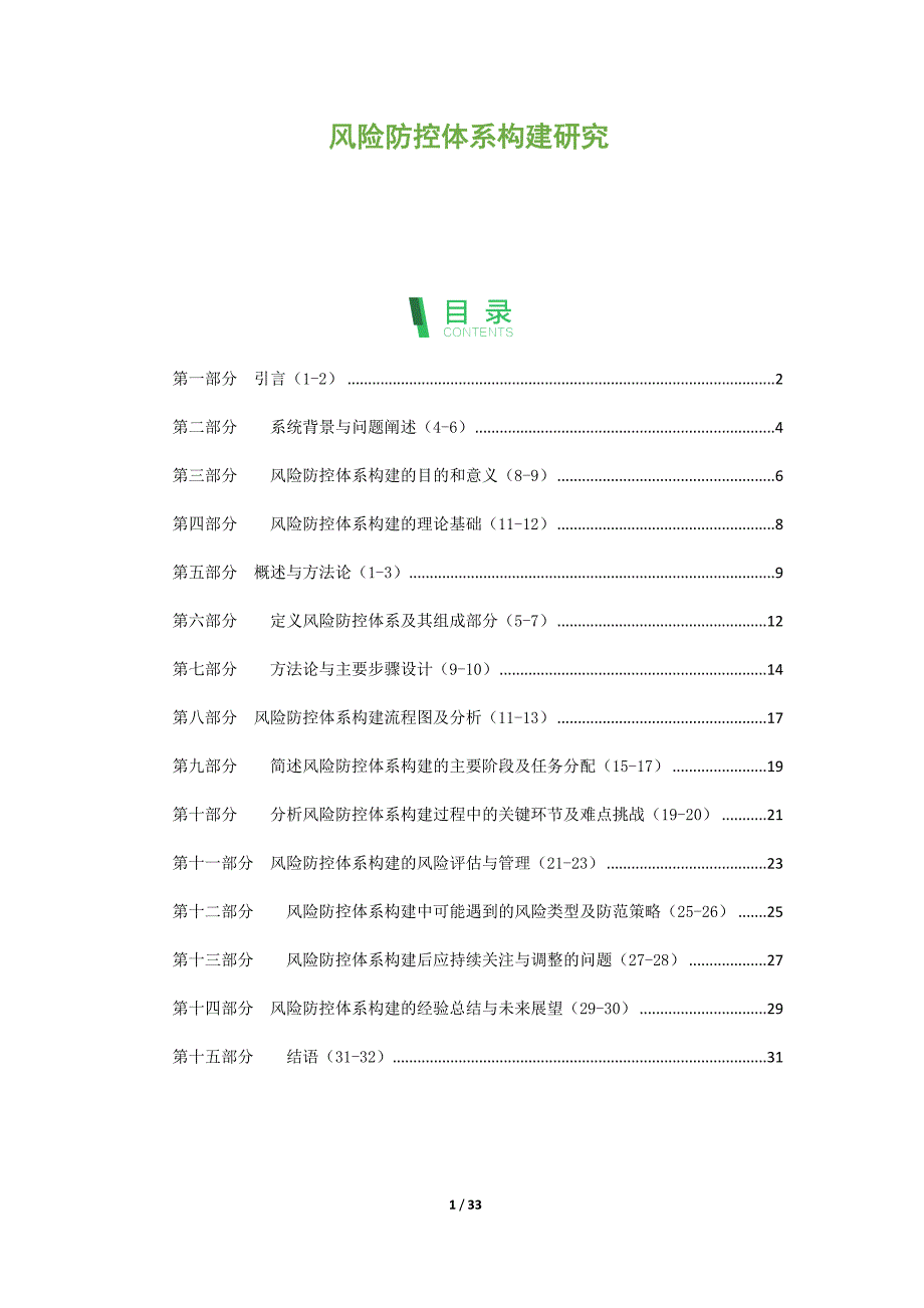 风险防控体系构建研究_第1页