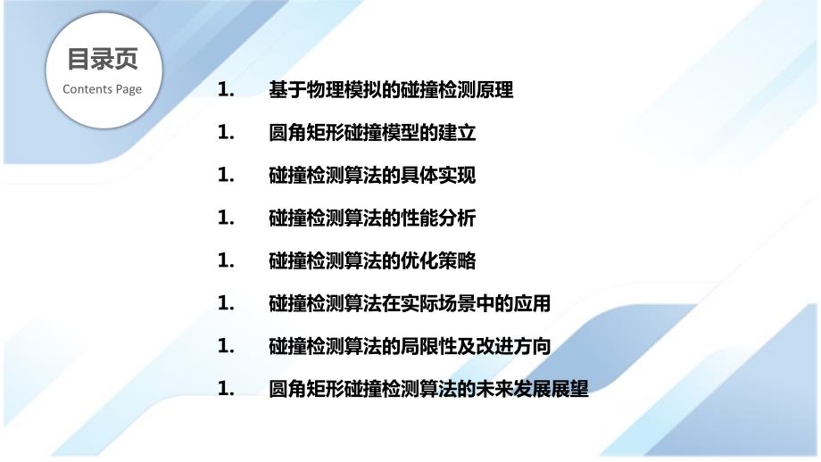 基于物理模拟的圆角矩形动态碰撞检测_第2页