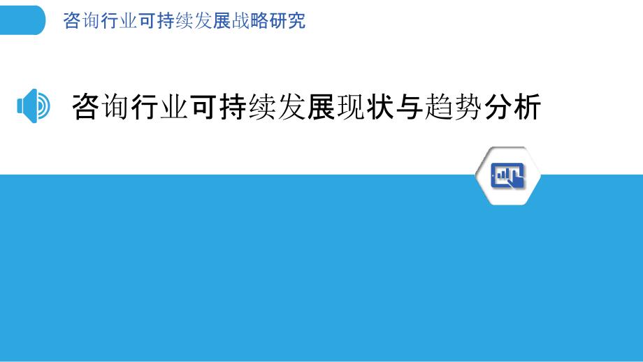 咨询行业可持续发展战略研究_第3页