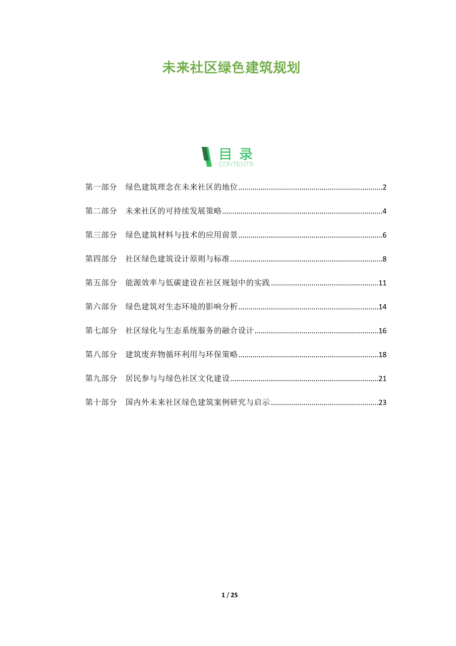 未来社区绿色建筑规划_第1页