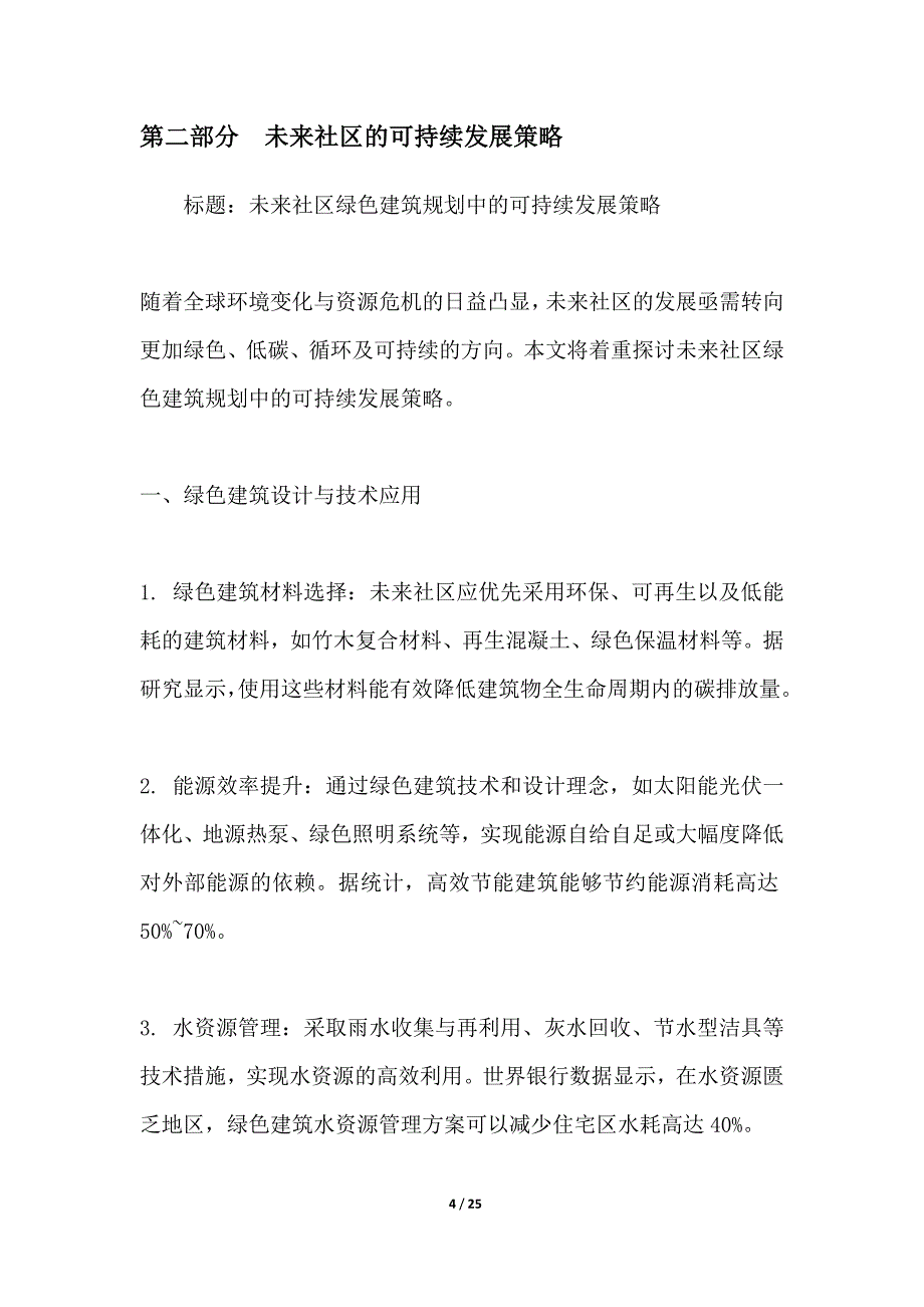 未来社区绿色建筑规划_第4页