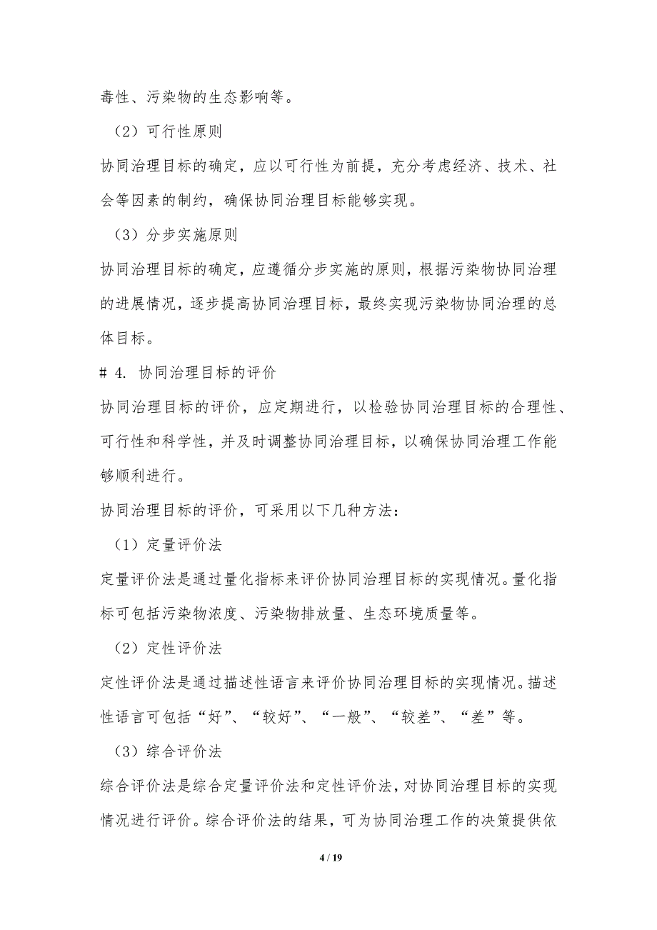 污染物协同治理协同优化策略_第4页