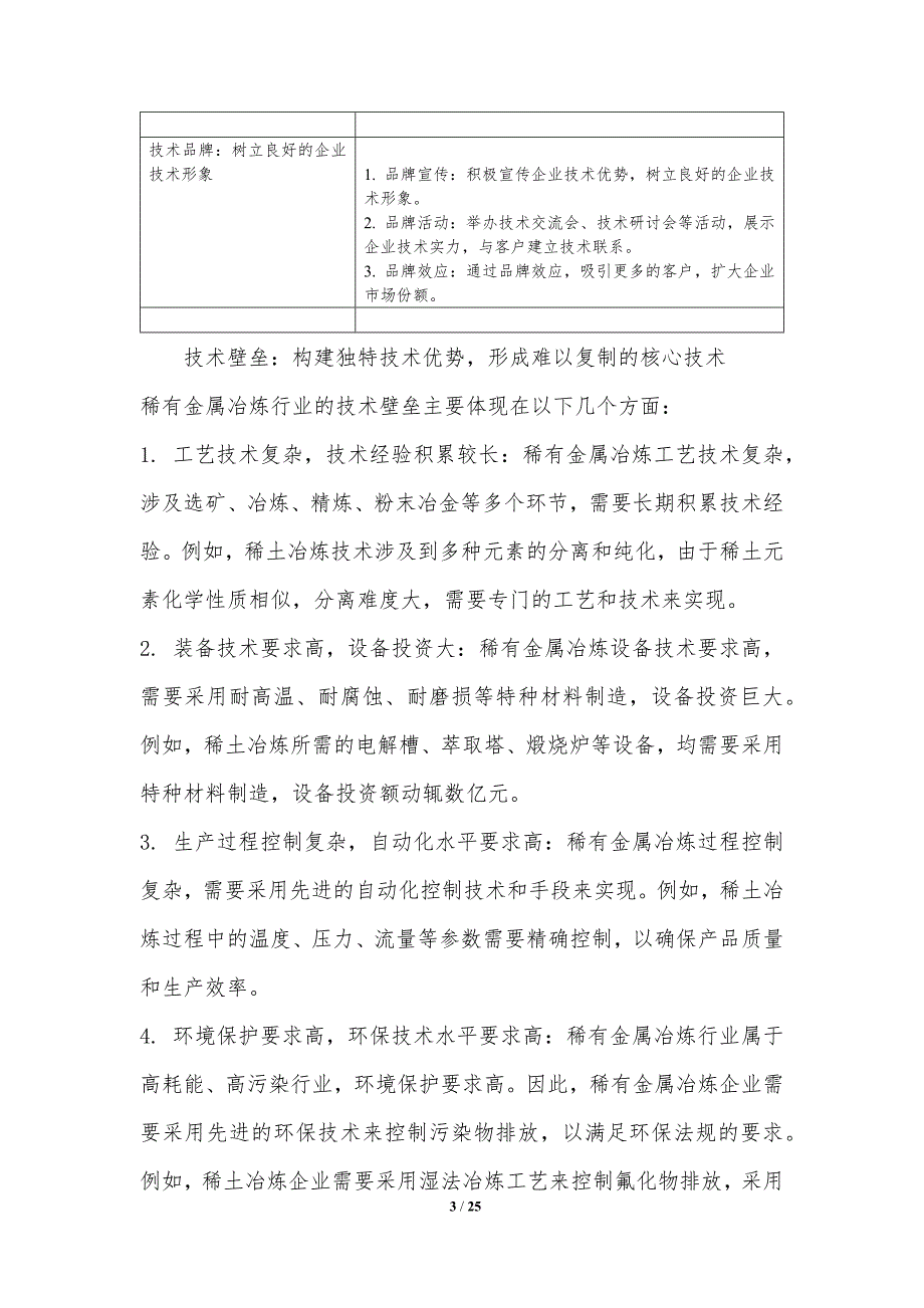 稀有金属冶炼行业竞争壁垒策略分析_第3页