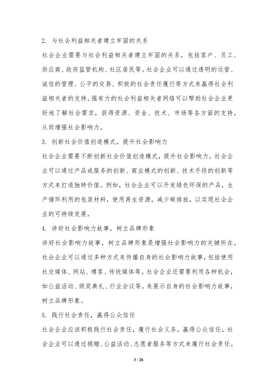 社会企业竞争优势的获取与保持策略研究_第3页