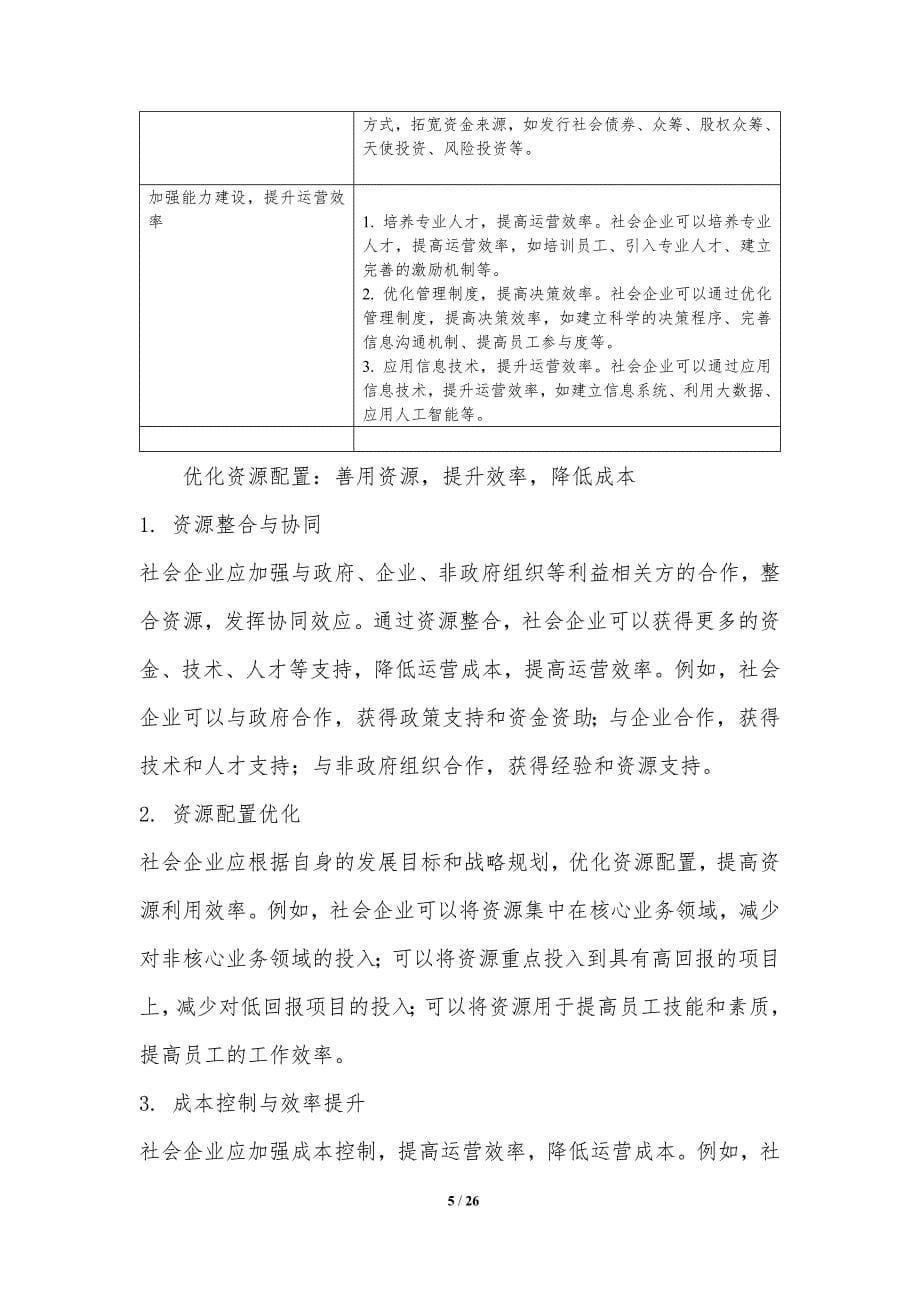 社会企业竞争优势的获取与保持策略研究_第5页