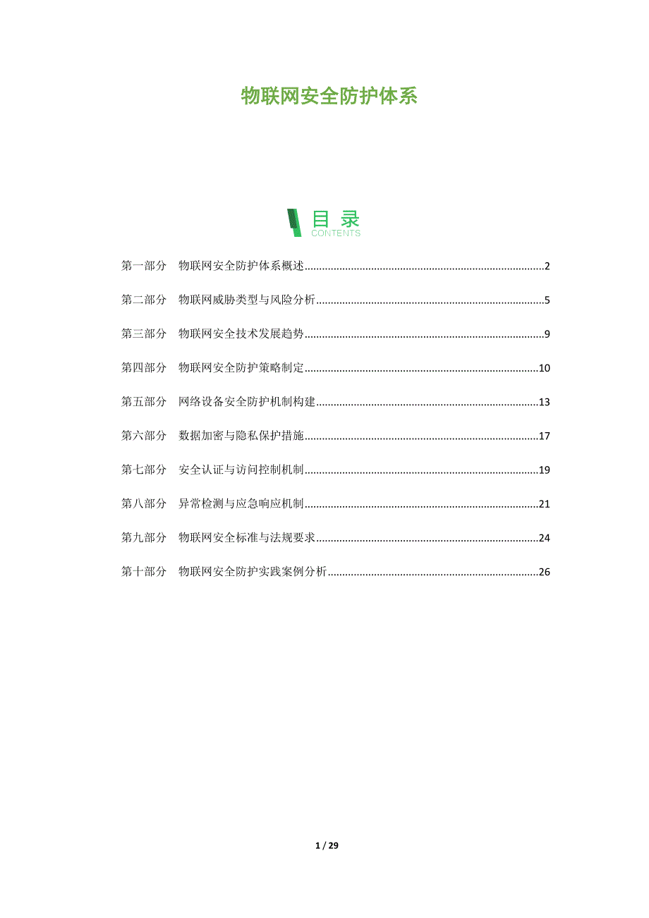 物联网安全防护体系-第3篇_第1页