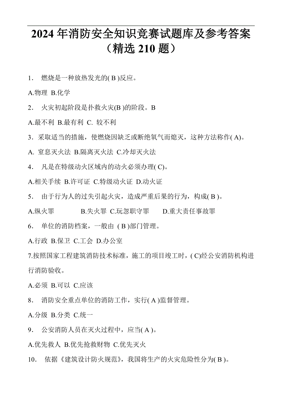 2024年消防安全知识竞赛试题库及参考答案（精选210题）_第1页