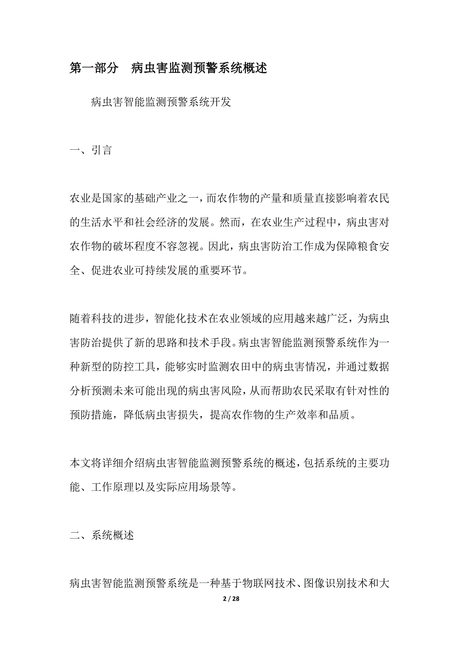 病虫害智能监测预警系统开发_第2页