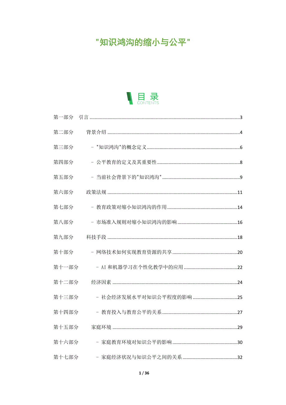 知识鸿沟的缩小与公平_第1页