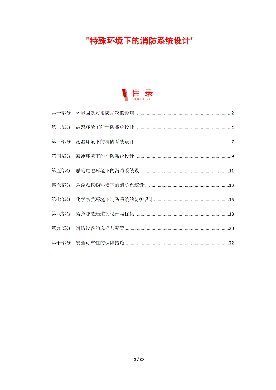 特殊环境下的消防系统设计_第1页