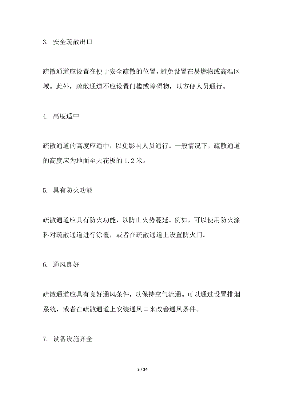 疏散通道优化方案_第3页