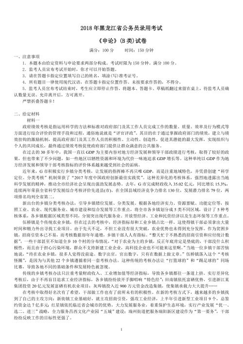 2018年黑龙江省公务员录用考试《申论》(B类)真题及标准答案(公检法卷)