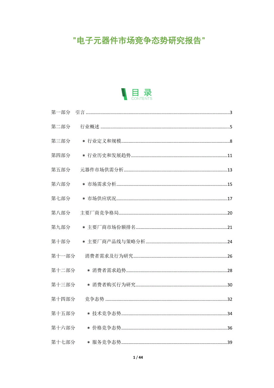 电子元器件市场竞争态势研究报告_第1页