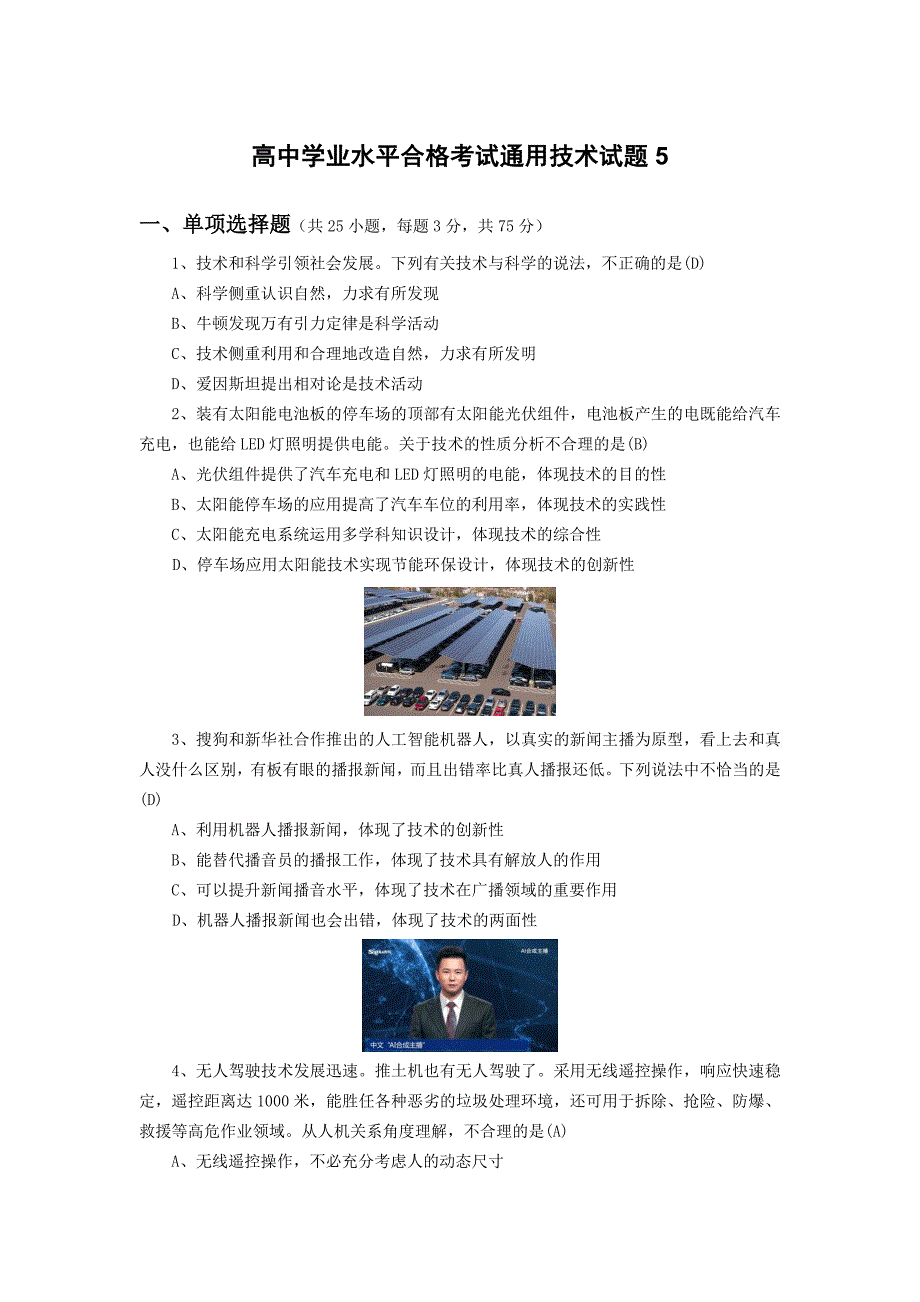 高中学业水平合格考试通用技术试题5_第1页