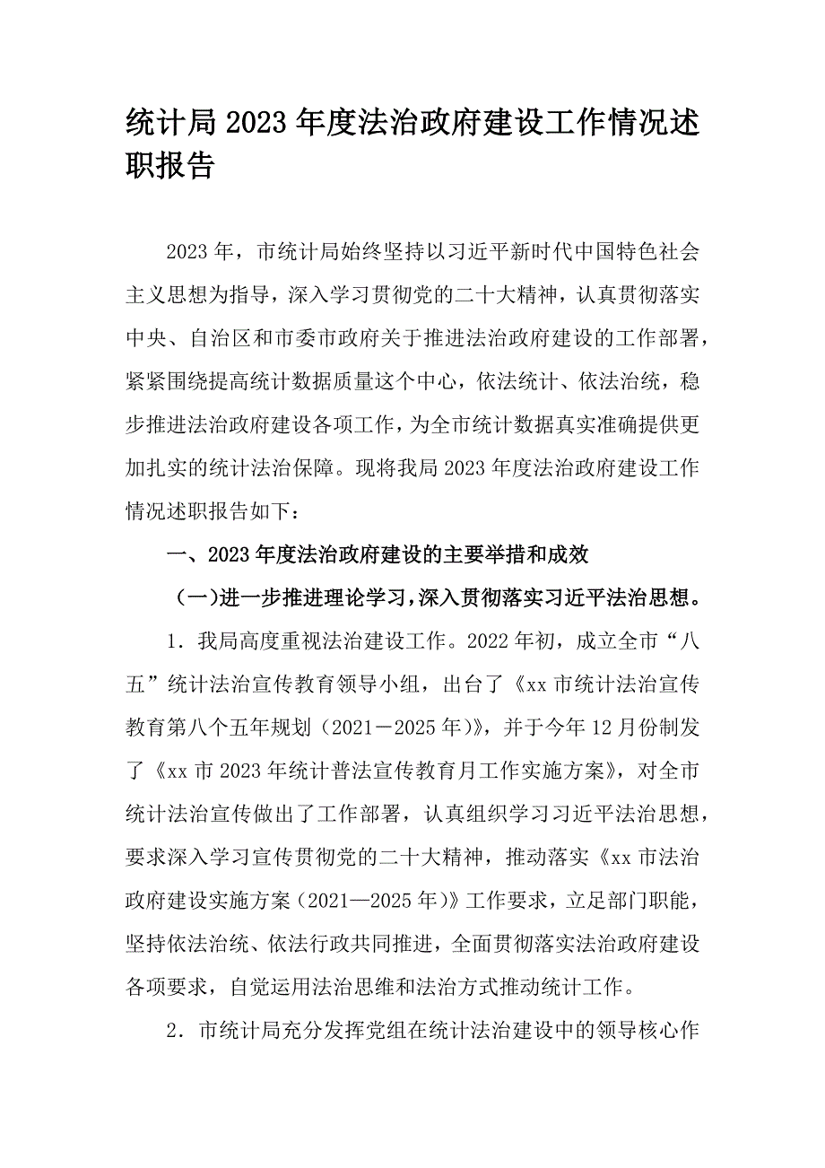 统计局2023年度法治政府建设工作情况述职报告_第1页