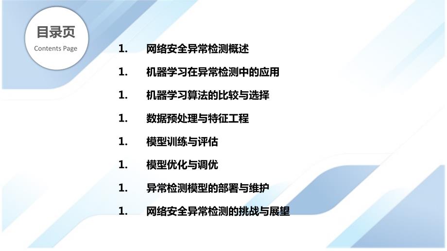 基于机器学习的网络安全异常检测_第2页