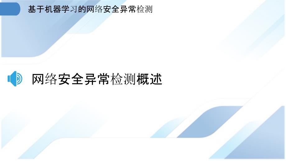 基于机器学习的网络安全异常检测_第3页