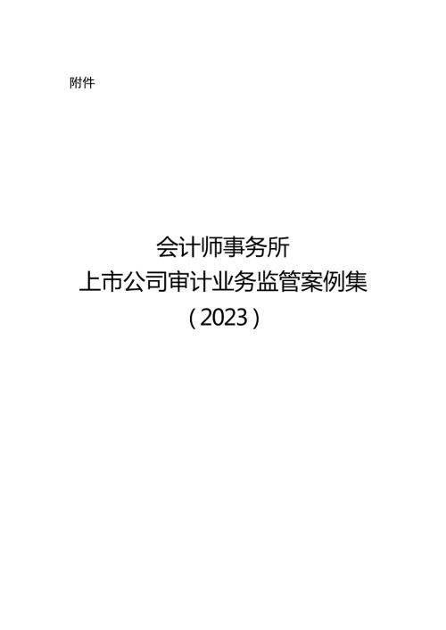 会计师事务所上市公司审计业务监管案例集（2023）
