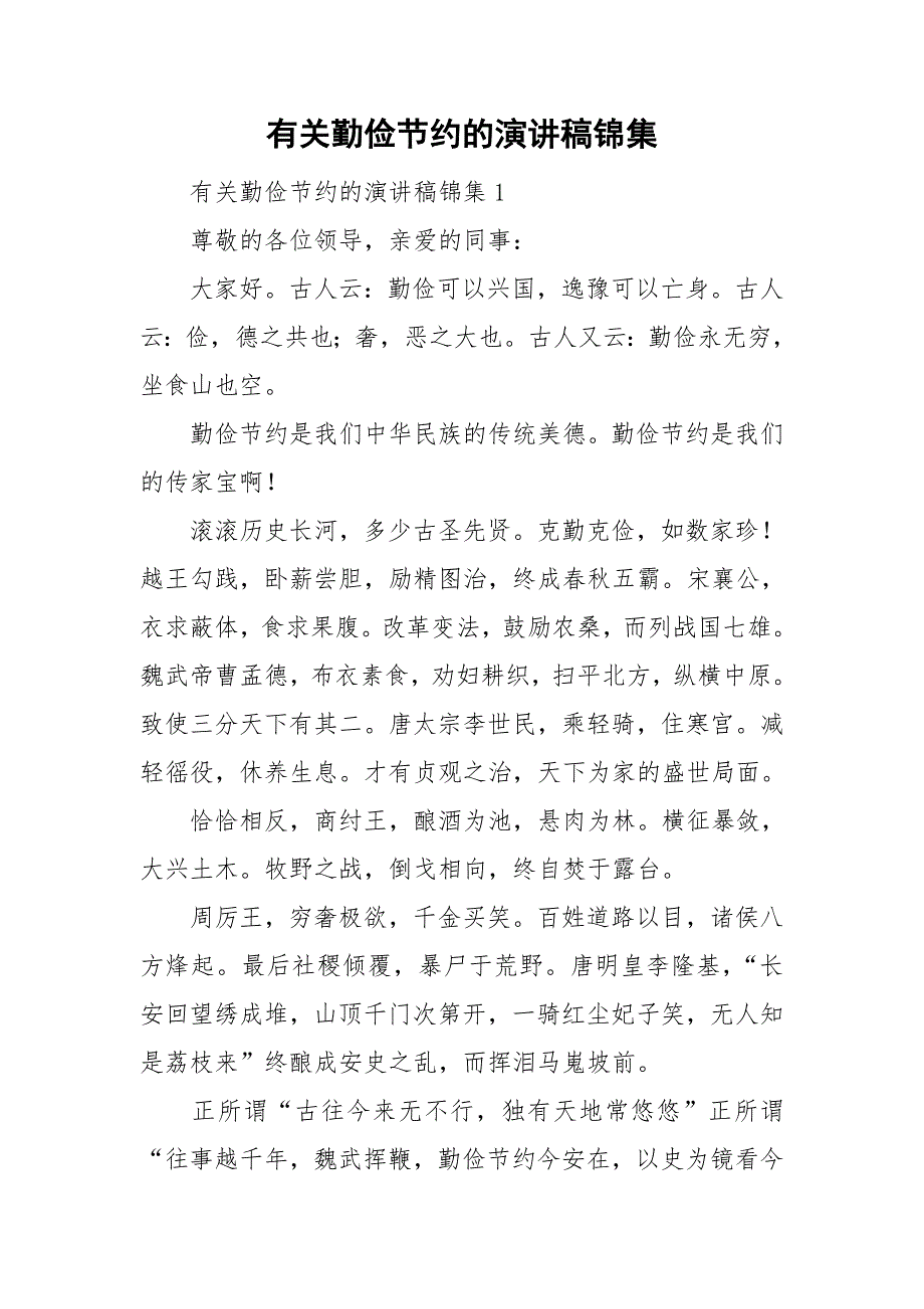 有关勤俭节约的演讲稿锦集_第1页