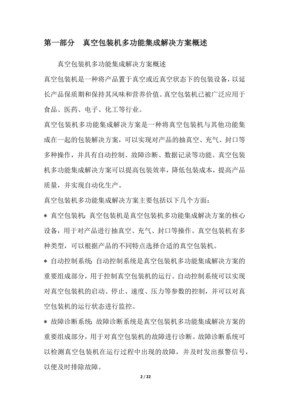 真空包装机多功能集成解决方案_第2页