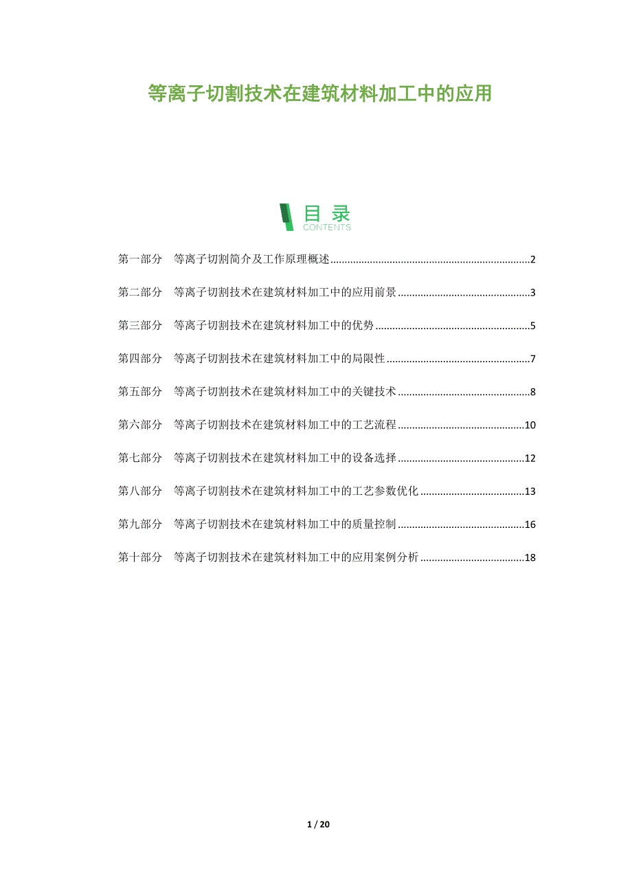 等离子切割技术在建筑材料加工中的应用_第1页