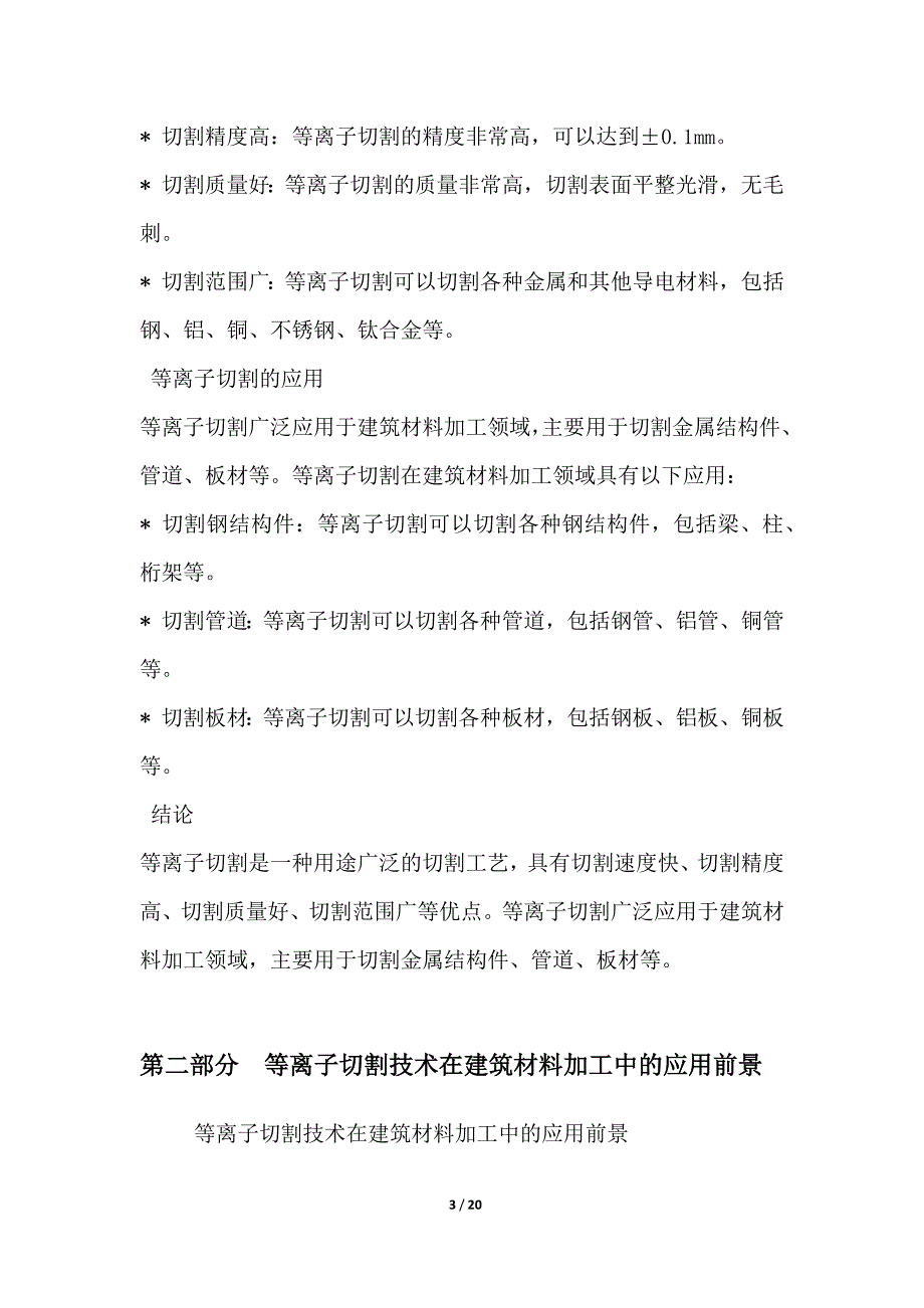 等离子切割技术在建筑材料加工中的应用_第3页