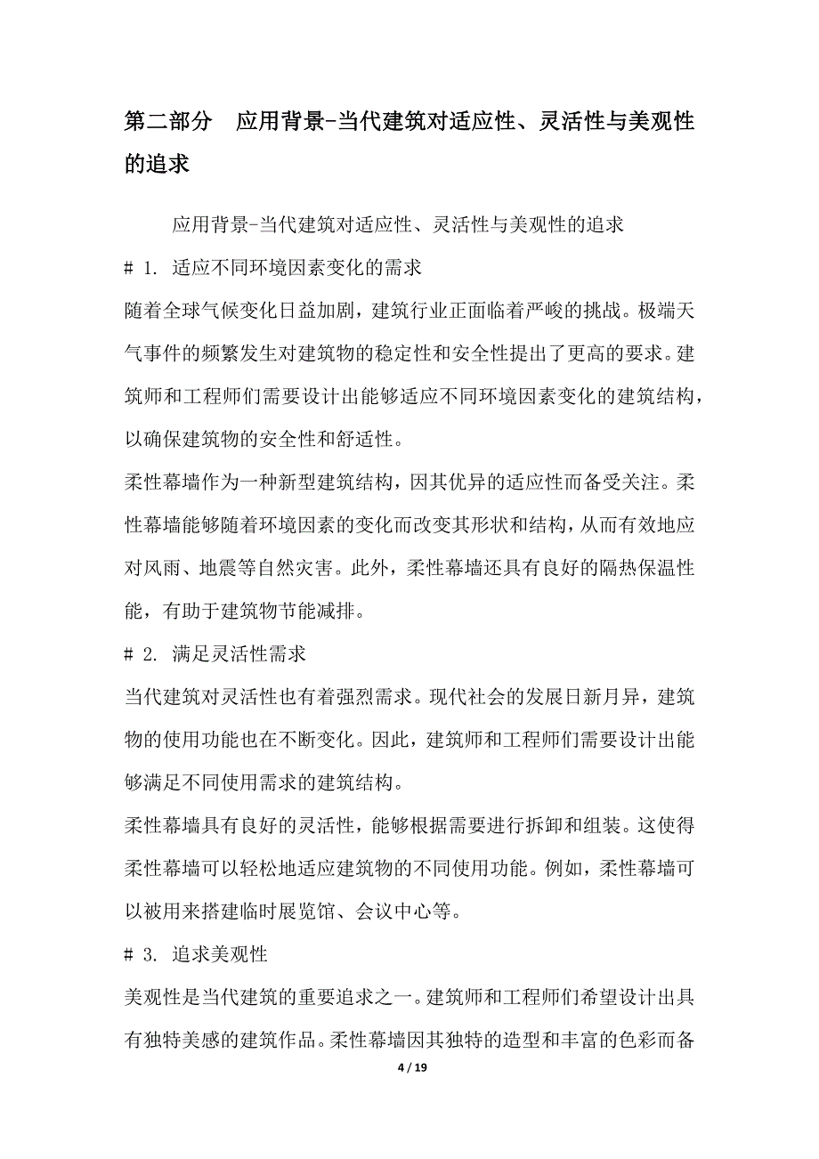 柔性幕墙-打造可适应各种环境因素变化的灵活动态结构_第4页