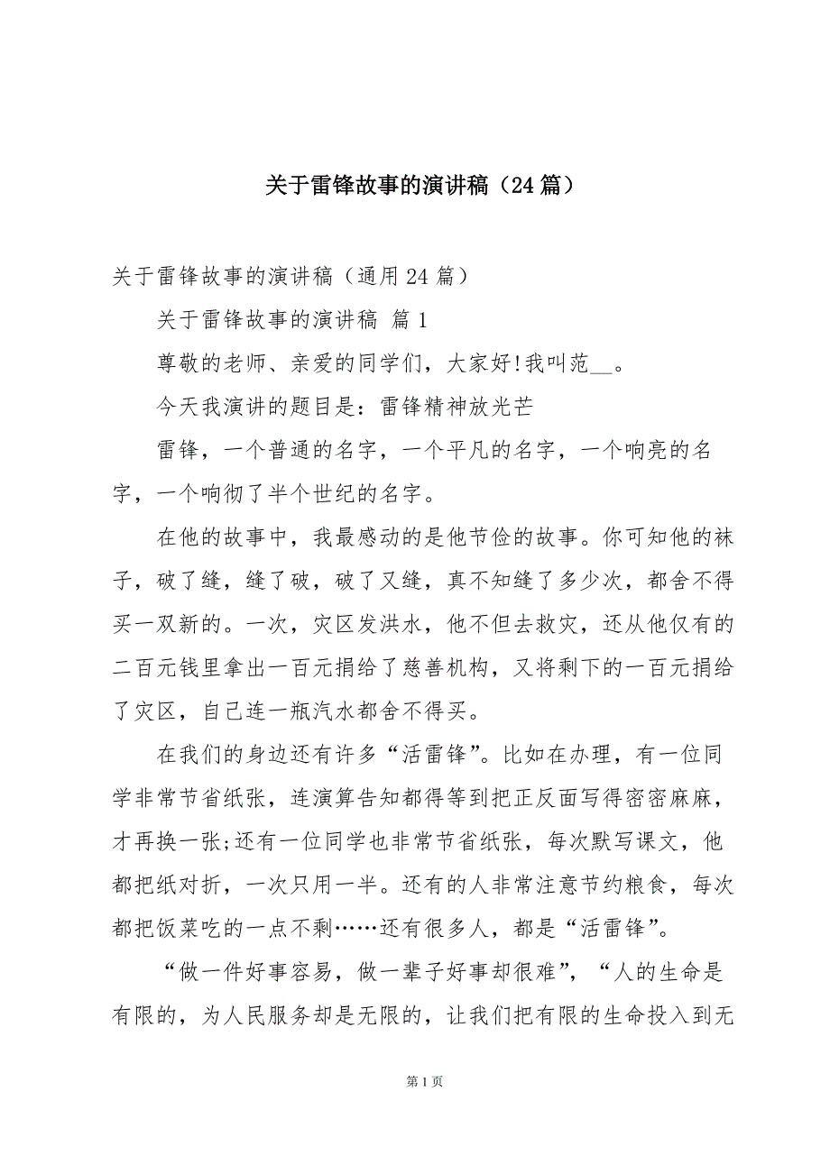 关于雷锋故事的演讲稿（24篇）_第1页