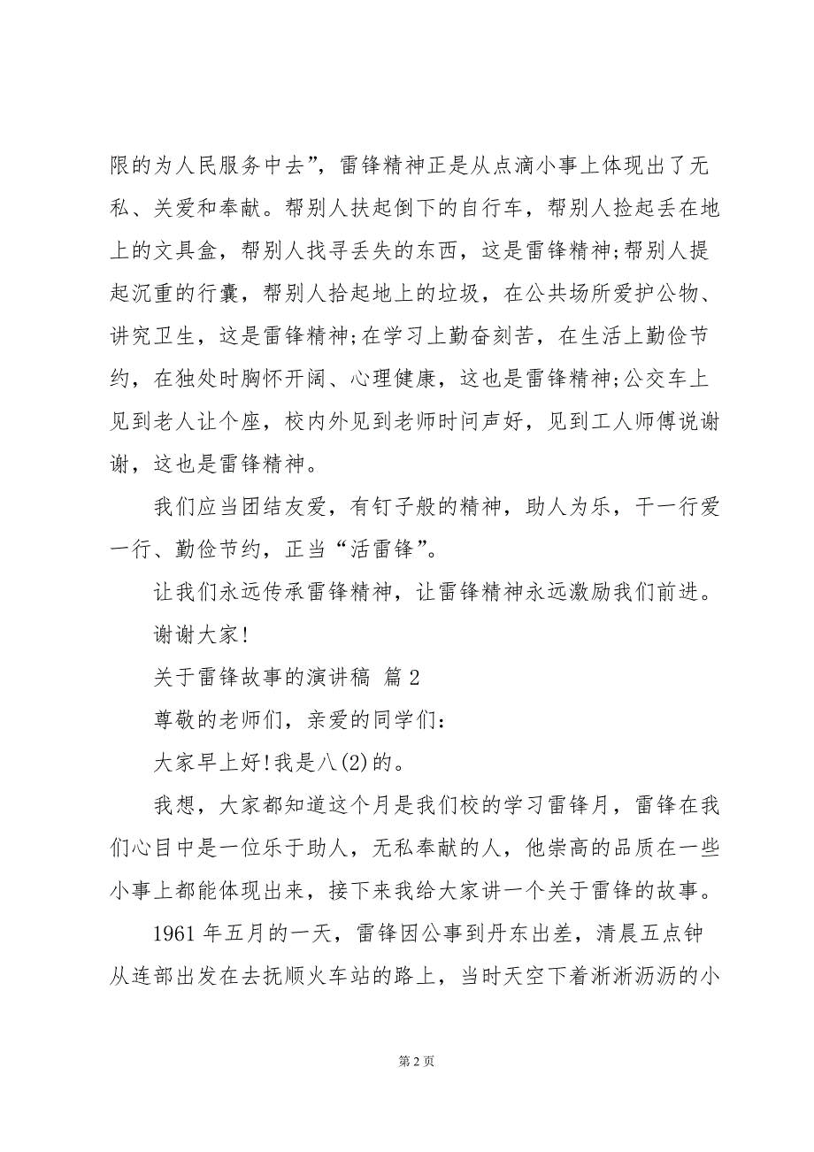 关于雷锋故事的演讲稿（24篇）_第2页