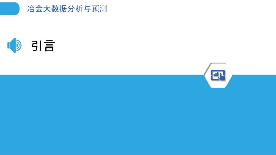 冶金大数据分析与预测_第3页