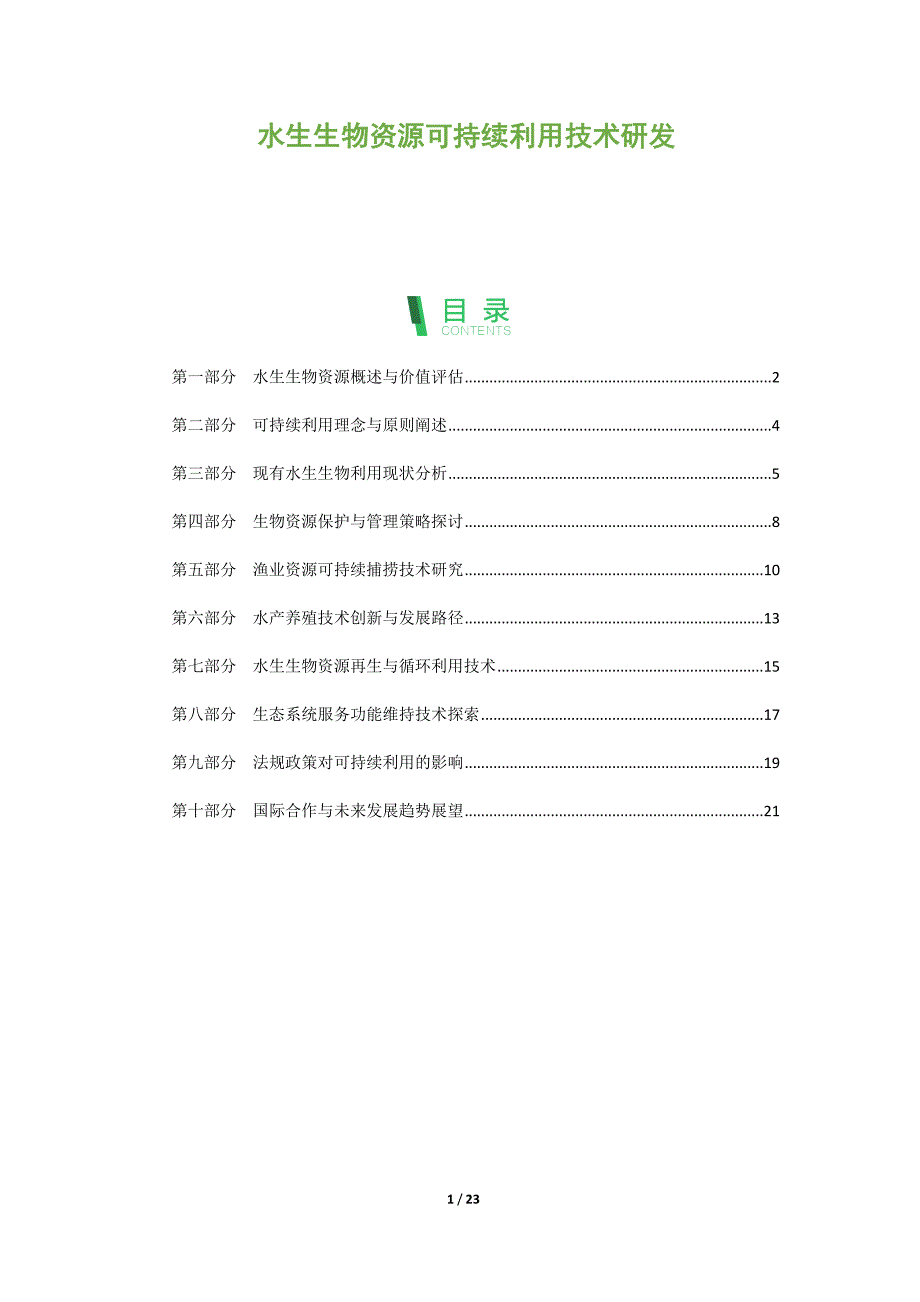 水生生物资源可持续利用技术研发_第1页